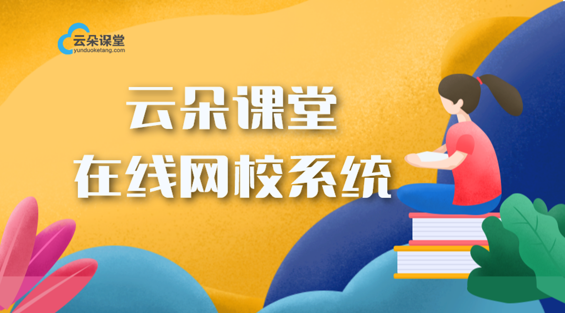 红学堂在线教育