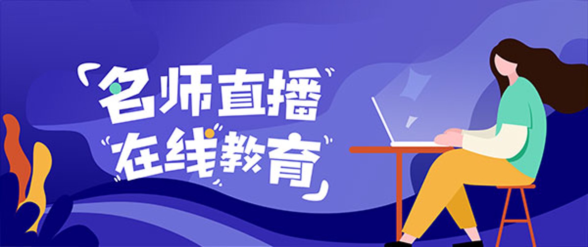 红学堂在线教育